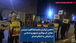 تحصن ایرانیان مقیم فرانکفورت و برلین مقابل کنسولگری جمهوری اسلامی در اعتراض به احکام اعدام 