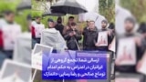 ارسالی شما|‌ تجمع گروهی از ایرانیان در اعتراض به حکم اعدام توماج صالحی و رضا رسایی - دانمارک