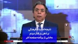 نتیجه استبداد فرهنگی بر ذهن و رفتار مردم؛ بخشی از برنامه صفحه آخر