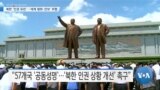 [VOA 뉴스] 북한 ‘인권 유린’…‘세계 평화·안보’ 위협