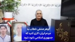 گوهر عشقی خطاب به مردم ایران: کاری کنید که جمهوری اسلامی نابود شود