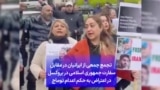 تجمع جمعی از ایرانیان در مقابل سفارت جمهوری اسلامی در بروکسل در اعتراض به حکم اعدام توماج 