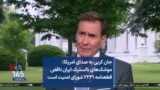 جان کربی به صدای آمریکا: موشک‌های بالستیک ایران ناقض قطعنامه ۲۲۳۱ شورای امنیت است