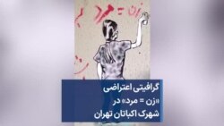 گرافیتی اعتراضی «زن = مرد» در شهرک اکباتان تهران