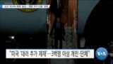 [VOA 뉴스] 신규 ‘러시아 제재’ 발표…‘북한 추가 도발’ 경계