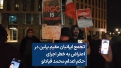 تجمع ایرانیان مقیم برلین در اعتراض به خطر اجرای حکم اعدام محمد قبادلو