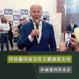 拜登贏得資深民主黨議員支持，但疑慮仍然存在