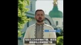 泽连斯基在东正教复活节呼吁民众相互支持