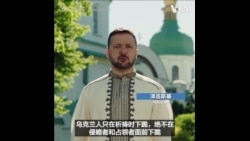 泽连斯基在东正教复活节呼吁民众相互支持