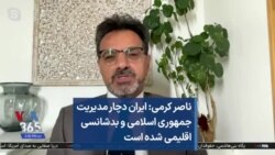 ناصر کرمی: ایران دچار مدیریت جمهوری اسلامی و بدشانسی اقلیمی شده است