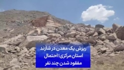  ریزش یک معدن در شازند استان مرکزی؛ احتمال مفقود شدن چند نفر
