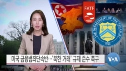 [VOA 뉴스] 미국 금융범죄단속반…‘북한 거래’ 규제 준수 촉구