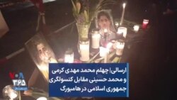 ارسالی| چهلم محمد مهدی کرمی و محمد حسینی مقابل کنسولگری جمهوری اسلامی در هامبورگ