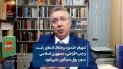 شهرام خلدی: برخلاف ادعای راست و چپ افراطی، جمهوری اسلامی بدون پول سرنگون نمی‌شود