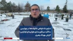 تداوم دادخواهی خانواده‌ها در چهارمین سالگرد سرنگون‌سازی هواپیمای اوکراینی؛ گزارش بهرنگ رهبری