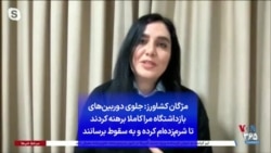 مژگان کشاورز: جلوی دوربین‌های بازداشتگاه مرا کاملا برهنه کردند تا شرم‌زده‌ام کرده و به سقوط برسانند