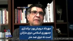 مهرداد درویش‌پور: براندازی جمهوری اسلامی دوی ماراتن است نه دوی صد متر