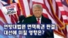 [미국의 선택 2024] 연방대법원 면책특권 판결 대선에 미칠 영향은?