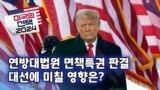 [미국의 선택 2024] 연방대법원 면책특권 판결 대선에 미칠 영향은?