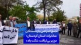 تجمع اعتراضی بازنشستگان مخابرات استان کردستان: «وزیر بی‌لیاقت، ننگت باد»