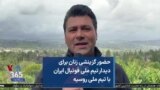 حضور گزینشی زنان برای دیدار تیم ملی فوتبال ایران با تیم ملی روسیه