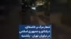 شعار مرگ بر خامنه‌ای، دیکتاتور و جمهوری اسلامی در نیاوران تهران - یکشنبه