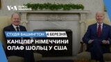 Канцлер Німеччини Олаф Шольц у США. СТУДІЯ ВАШИНГТОН