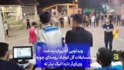 ویدئویی که پربازدید شد: مسابقات گل کوچک روستای چوبه وی‌ای‌آر دارد؛ لیگ برتر نه