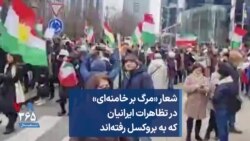 شعار «مرگ بر خامنه‌ای» در تظاهرات ایرانیان که به بروکسل رفته‌اند