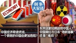 时事大家谈：中国经济奇迹终结，一个衰败的中国会更加危险？东京店家招牌歧视中国人？中国网红在日本“寻衅滋事”还是“维权”？ 