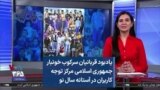 یادبود قربانیان سرکوب خونبار جمهوری اسلامی مرکز توجه کاربران در آستانه سال نو
