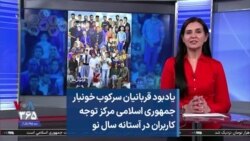 یادبود قربانیان سرکوب خونبار جمهوری اسلامی مرکز توجه کاربران در آستانه سال نو