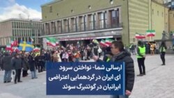 ارسالی شما- نواختن سرود ای ایران در گردهمایی اعتراضی ایرانیان در گوتنبرگ سوئد