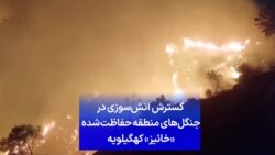 گسترش آتش‌سوزی در جنگل‌های منطقه حفاظت شده «خائیز» کهگیلویه