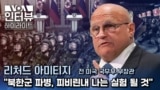 [VOA 인터뷰 하이라이트] “북한군 파병, 피비린내 나는 실험 될 것”