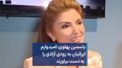 یاسمین پهلوی: امیدوارم ایرانیان به زودی آزادی را به دست بیاورند
