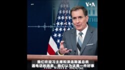 白宫对习近平与泽连斯基通话表示欢迎