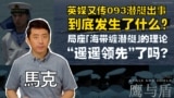 【鹰与盾】英媒又传093潜艇出事 到底发生了什么？/局座「海带缠潜艇」的理论“遥遥领先”了吗? 