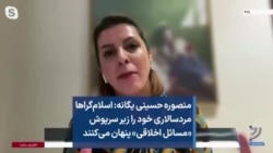 منصوره حسینی یگانه: اسلام‌گراها مردسالاری خود را زیر سرپوش «مسائل اخلاقی» پنهان می‌کنند