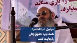 مولوی عبدالحمید: همه باید حقوق زنان را رعایت کنند