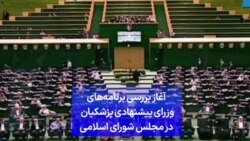 آغاز بررسی برنامه‌های وزرای پیشنهادی پزشکیان در مجلس شورای اسلامی