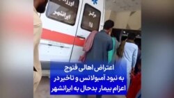 اعتراض اهالی فنوج به نبود آمبولانس و تاخیر در اعزام بیمار بدحال به ایرانشهر