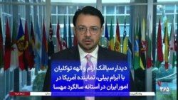 دیدار سیامک آرام و الهه توکلیان با آبرام پیلی، نماینده آمریکا در امور ایران در آستانه سالگرد مهسا