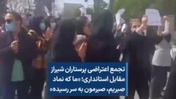 تجمع اعتراضی پرستاران شیراز مقابل استانداری؛ «ما که نماد صبریم، صبرمون به سر رسیده»