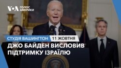 Джо Байден висловив підтримку Ізраїлю. СТУДІЯ ВАШИНГТОН