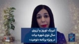 تبریک نوروز و آرزوی سال نوی شهره بیات در ویژه برنامه «نوعید»