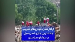 گرفتار شدن خودروها و تخریب جاده در پی جاری شدن سیل در سوادکوه مازندران