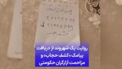 روایت یک شهروند از دریافت پیامک «کشف حجاب» و مزاحمت آزارگران حکومتی