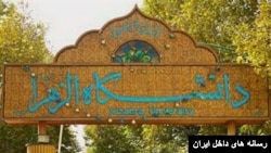 تابلوی ورودی دانشگاه الزهرا در تهران