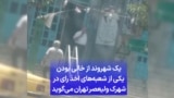 یک شهروند از خالی بودن یکی از شعبه‌های اخذ رای در شهرک ولیعصر تهران می‌گوید